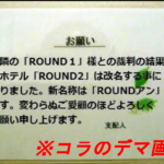 ROUND1隣のホテルが改名しROUNDアンになったという画像デマ