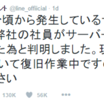 LINE障害時に公式アカウントを騙ってのデマ(複数)